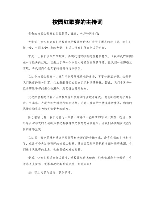 校园红歌赛的主持词