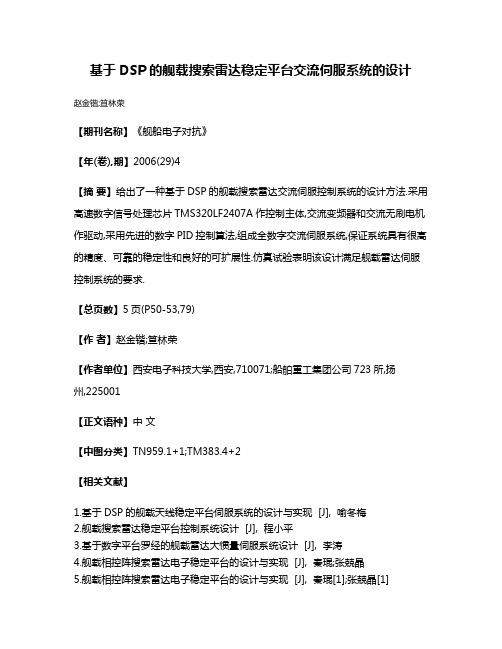 基于DSP的舰载搜索雷达稳定平台交流伺服系统的设计