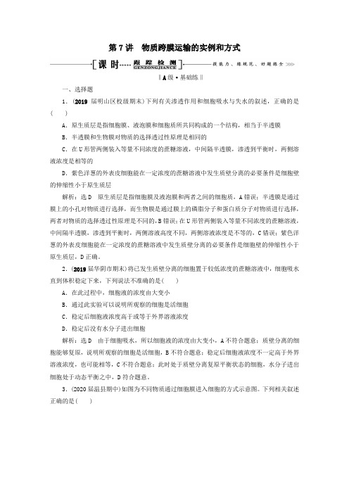 2021版高考生物一轮复习第2单元第7讲物质跨膜运输的实例和方式跟踪检测(含解析)