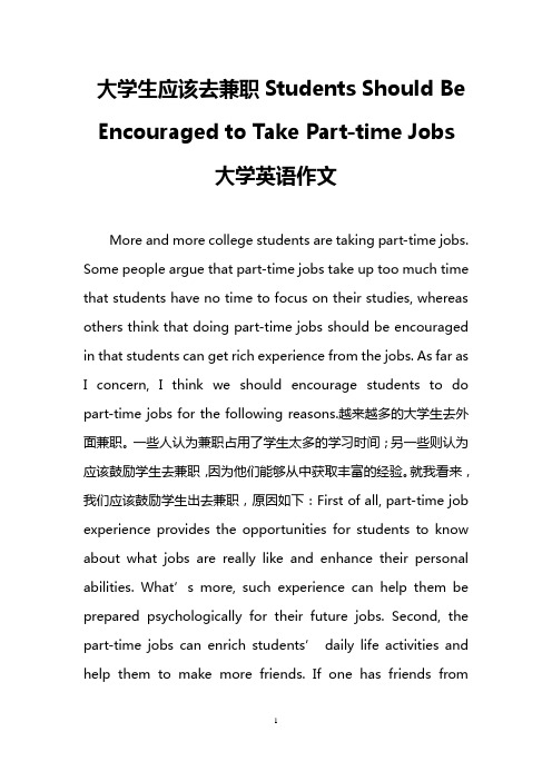 大学生应该去兼职Students Should Be Encouraged to Take Part-time Jobs(大学英语作文)