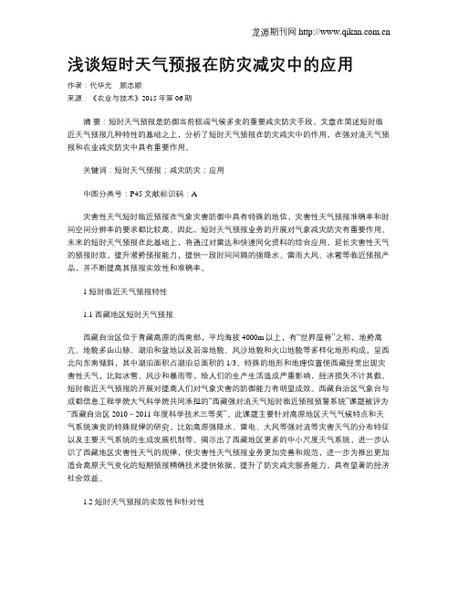 浅谈短时天气预报在防灾减灾中的应用