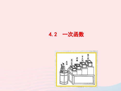 八年级数学下册第4章一次函数4.2一次函数教学课件新版湘教版