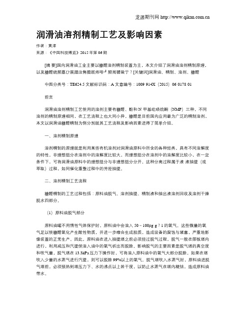 润滑油溶剂精制工艺及影响因素