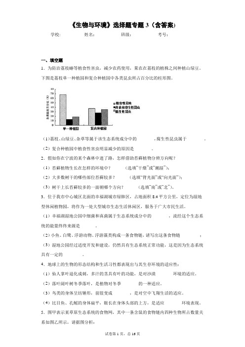 《生物与环境》填空题专题1(含答案)