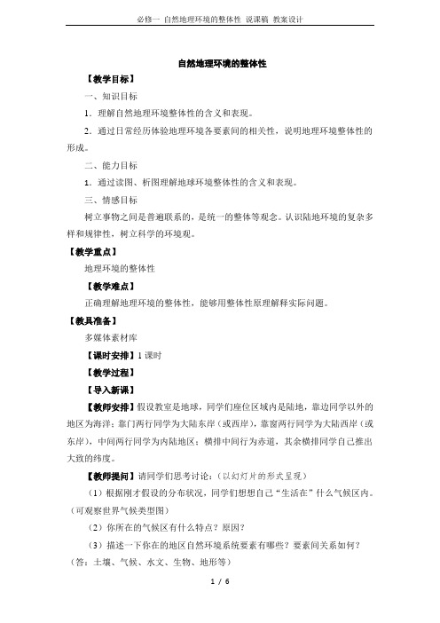 必修一 自然地理环境的整体性 说课稿 教案设计