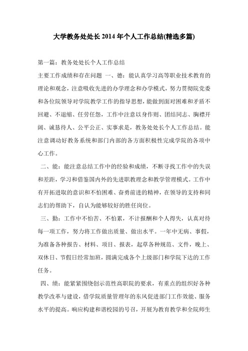 大学教务处处长2014年个人工作总结(精选多篇)