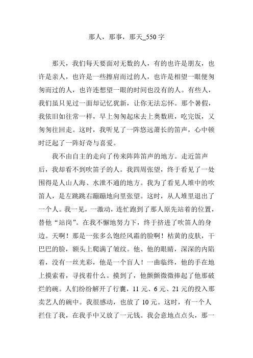 那人,那事,那天_550字