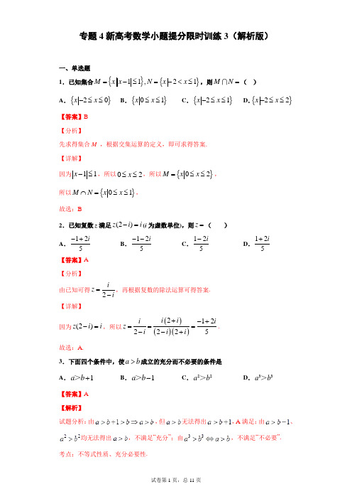 专题4小题提分限时训练3(解析版)-2021年新高考数学小题限时提分训练(45分钟)