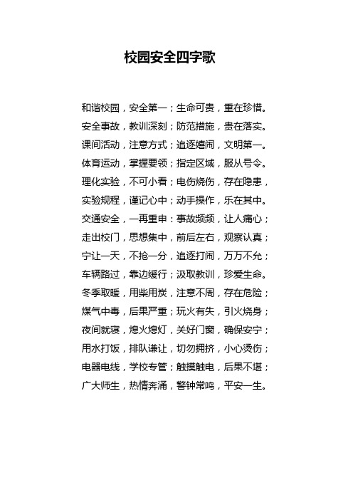 校园安全四字歌