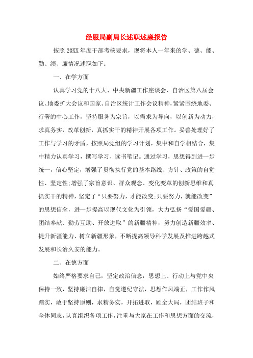 2019年经服局副局长述职述廉报告