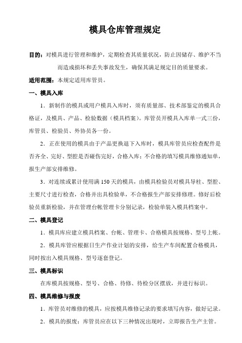 模具仓库管理规定,模具出入库记录要求,模具日常保养