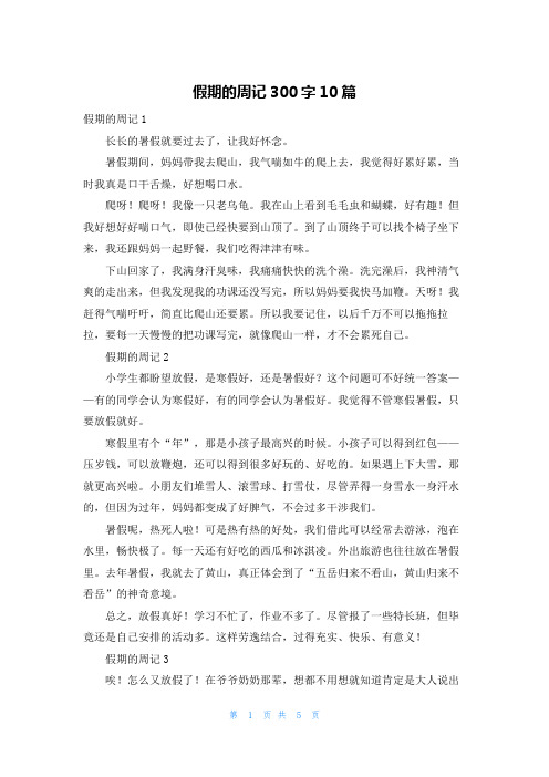 假期的周记300字10篇