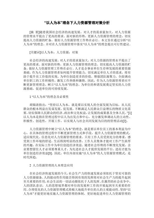 “以人为本”理念下人力资源管理对策分析