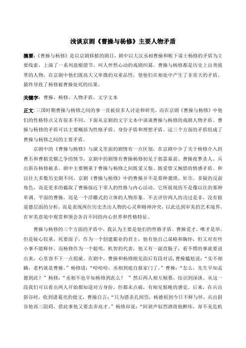 浅谈京剧《曹操与杨修》主要人物矛盾