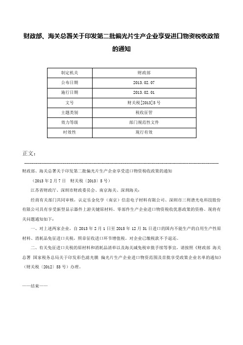 财政部、海关总署关于印发第二批偏光片生产企业享受进口物资税收政策的通知-财关税[2013]5号