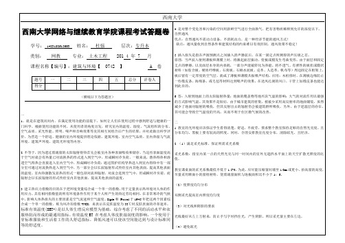 2015年秋西南大学〈建筑与环境〉【0742】标准答案(新)