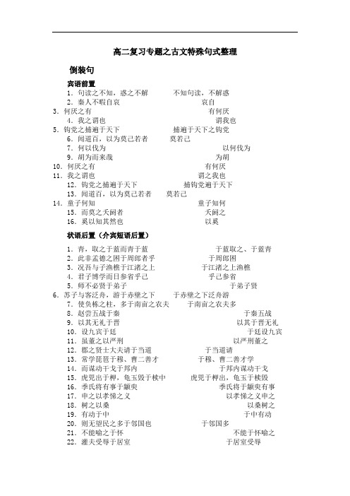 苏教版教材古文特殊句式整理