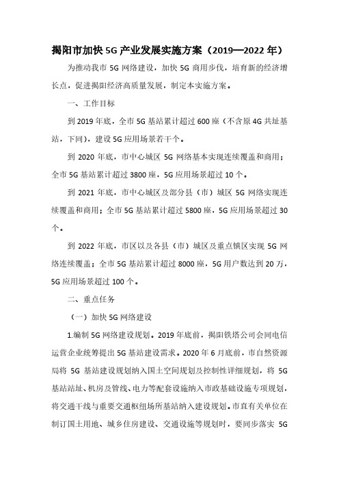 揭阳市加快5G产业发展实施方案(2019—2022年)