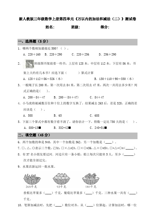 新人教版2020-2021学年三年级数学上册第四单元《万以内的加法和减法(二)》测试题 (含答案)