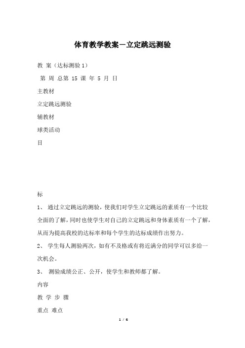 体育教学教案-立定跳远测验
