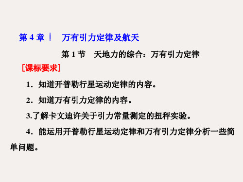 新教材高中物理 第4章 万有引力定律及航天 第1节 天地力的综合 万有引力定律课件 鲁科版必修第二册