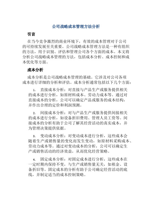 公司战略成本管理方法分析