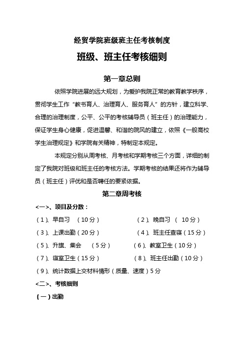 经贸学院班级班主任考核制度