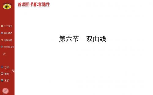高三数学课件：第八章 第六节 双曲线