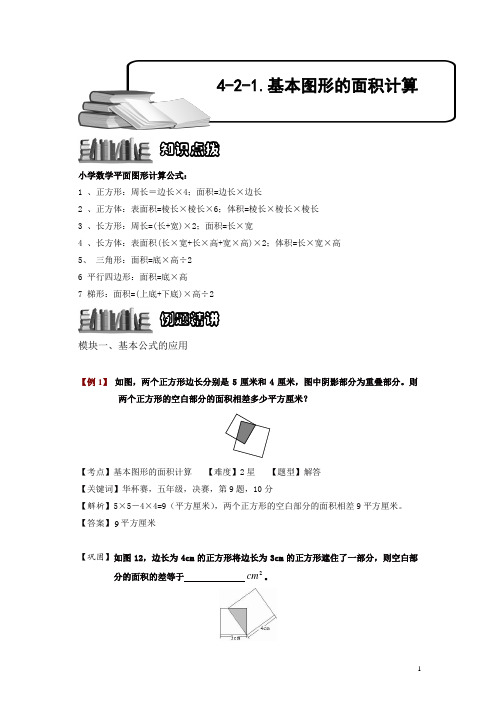 小学奥数4-2-1 基本图形的面积计算.专项练习及答案解析