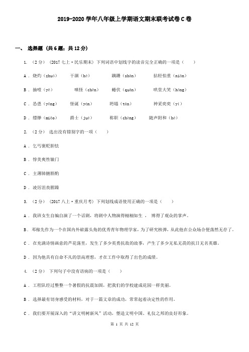 2019-2020学年八年级上学期语文期末联考试卷C卷