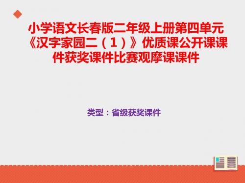 小学语文长春版二年级上册第四单元《汉子家园二(1)》优质课公开课课件获奖课件B003