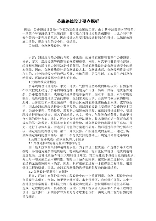 公路路线设计要点探析
