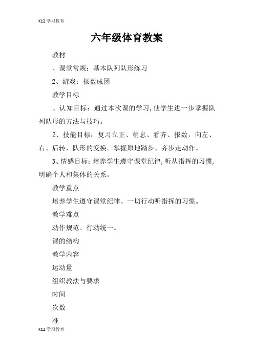 【K12学习】六年级体育教案