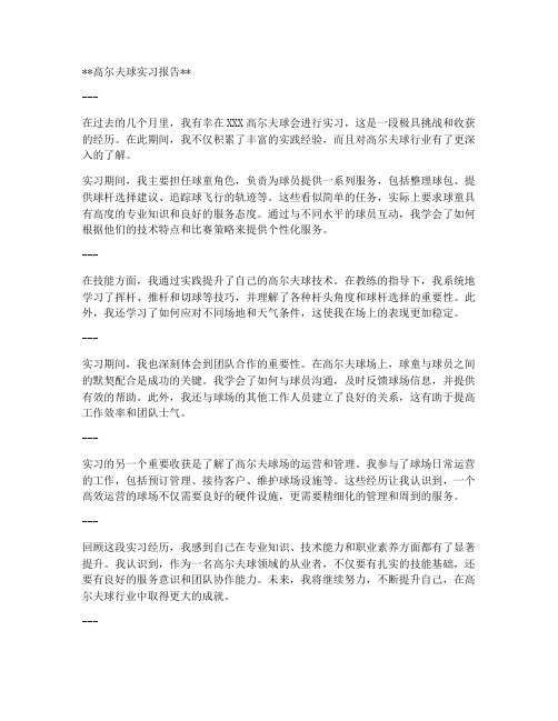 高尔夫球实习报告