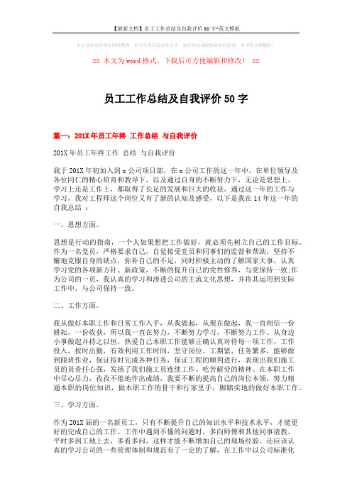 【最新文档】员工工作总结及自我评价50字-范文模板 (3页)
