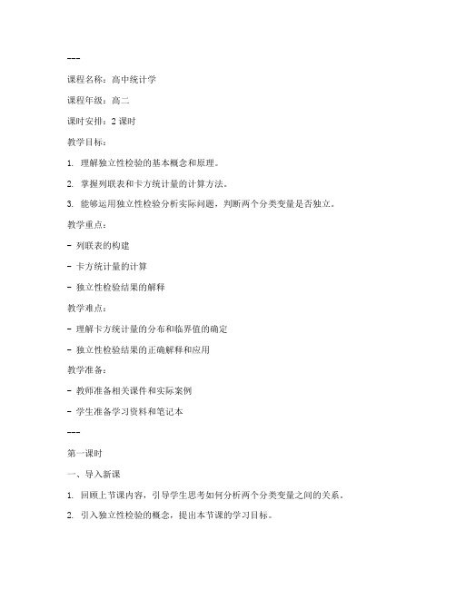 独立性检验_教案模板范文