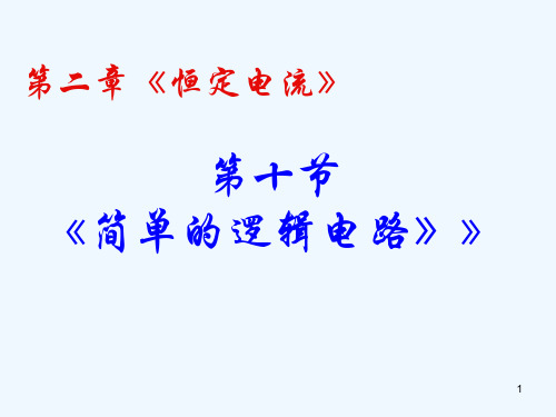 高中物理 210简单的逻辑电路课件 新人教版选修3-1