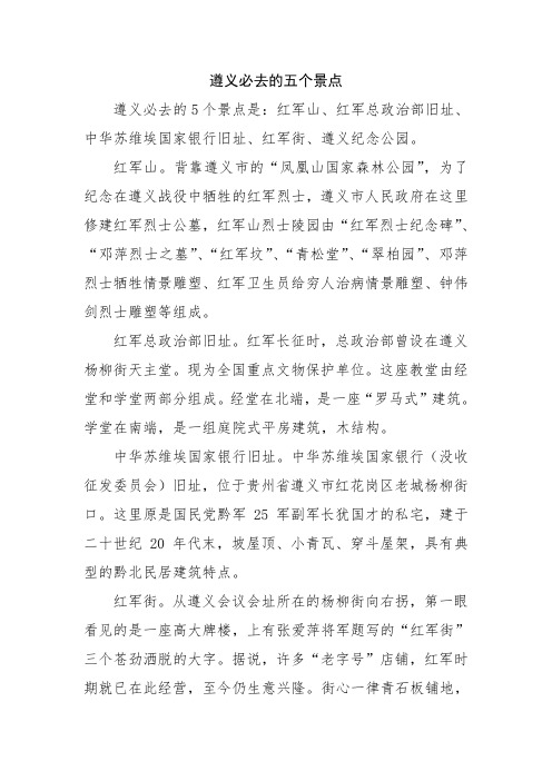 遵义必去的五个景点