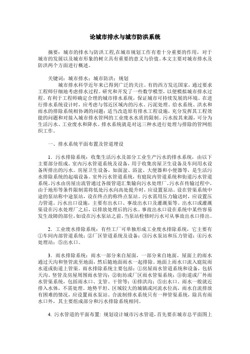 论城市排水与城市防洪系统