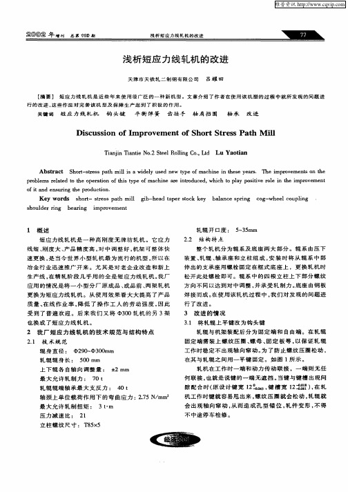 浅析短应力线轧机的改进