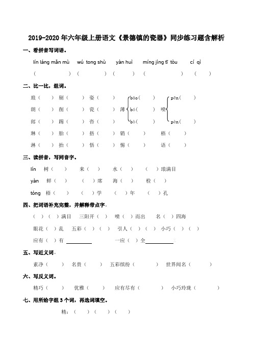2019-2020年六年级上册语文《景德镇的瓷器》同步练习题含解析