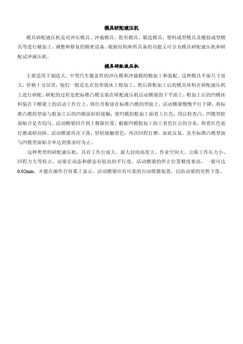 模具研配液压机