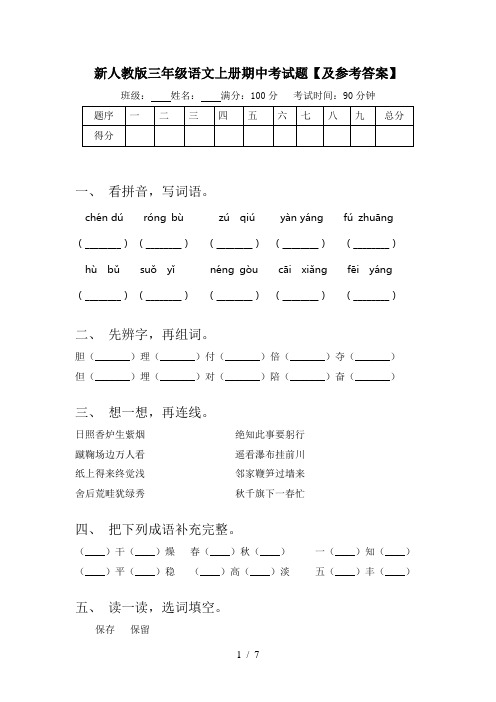 新人教版三年级语文上册期中考试题【及参考答案】
