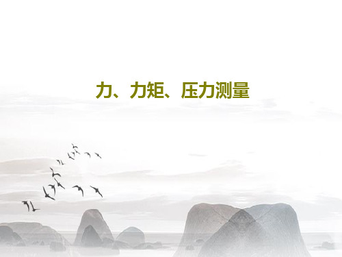 力、力矩、压力测量共64页