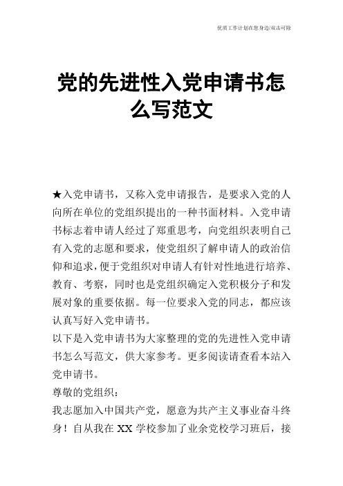 【申请书】党的先进性入党申请书怎么写范文