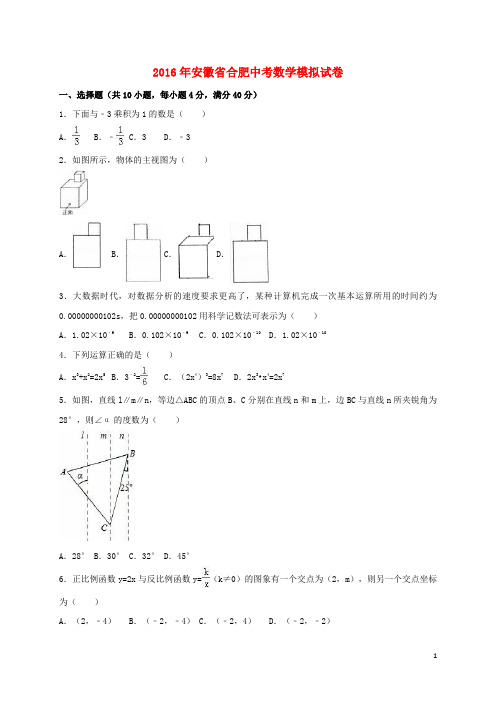 安徽省合肥市2016年中考数学模拟试卷(含解析)