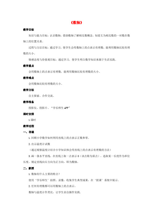 六年级数学上册第二单元2《数轴》教案鲁教版五四制