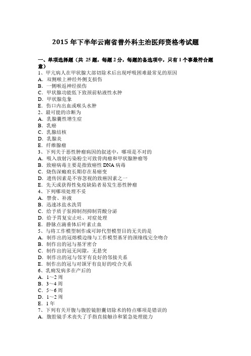 2015年下半年云南省普外科主治医师资格考试题