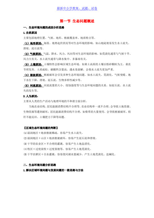 高考地理总复习区域地理第五章第一节生态问题概述学案新人教版必修3