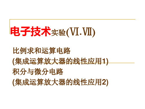 模拟电子技术实验 集成运算放大器的线性应用(2次)